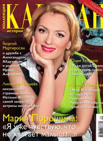 Караван Историй. Коллекция