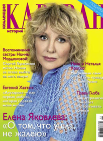 Караван Историй. Коллекция