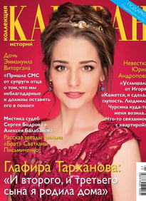 Караван Историй. Коллекция