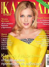 Караван Историй. Коллекция