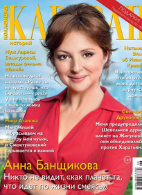 Караван Историй. Коллекция