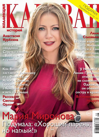 Караван Историй. Коллекция