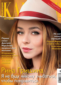 Караван Историй. Коллекция