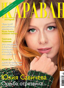 Караван Историй. Коллекция