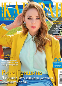 Караван Историй. Коллекция