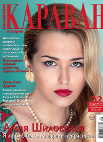 Караван Историй. Коллекция