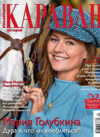 Караван Историй. Коллекция