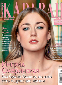 Караван Историй. Коллекция