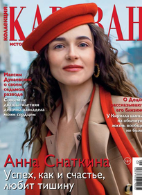 Караван Историй. Коллекция