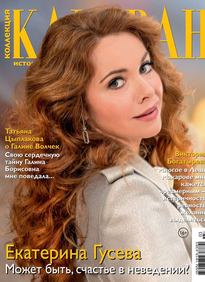 Караван Историй. Коллекция