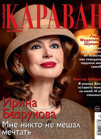 Караван Историй. Коллекция