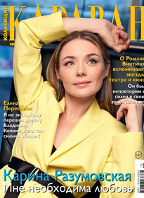 Караван Историй. Коллекция