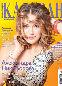 Караван Историй. Коллекция