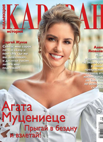 Караван Историй. Коллекция