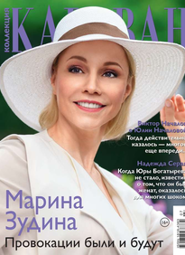 Караван Историй. Коллекция