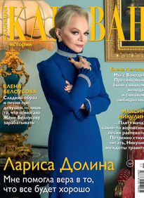 Караван Историй. Коллекция