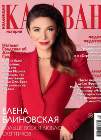 Караван Историй. Коллекция