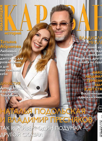 Караван Историй. Коллекция