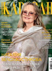 Караван Историй. Коллекция