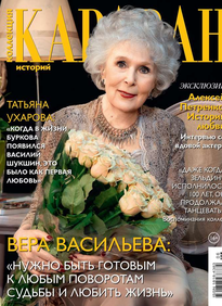 Караван Историй. Коллекция