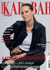 Караван Историй. Коллекция