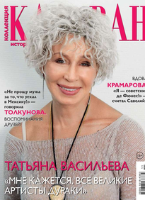 Караван Историй. Коллекция