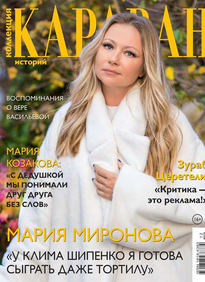 Караван Историй. Коллекция