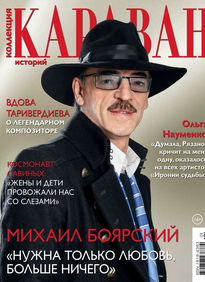 Караван Историй. Коллекция