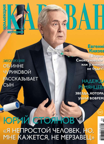 Караван Историй. Коллекция