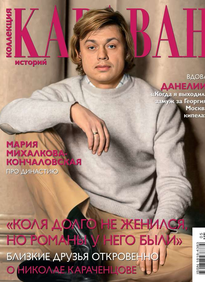 Караван Историй. Коллекция