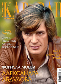 Караван Историй. Коллекция