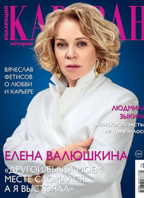 Караван Историй. Коллекция