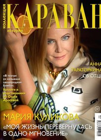 Караван Историй. Коллекция