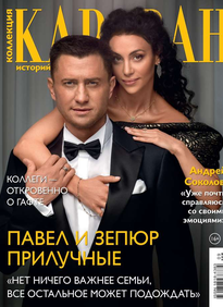 Караван Историй. Коллекция