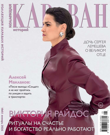 Караван Историй. Коллекция