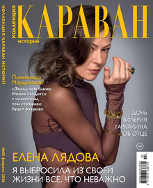 Караван Историй. Коллекция