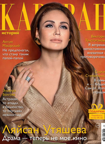 Караван Историй