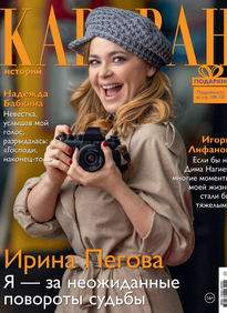 Караван Историй