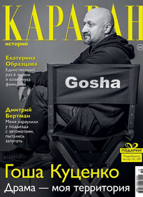 Караван Историй