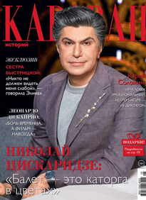 Караван Историй