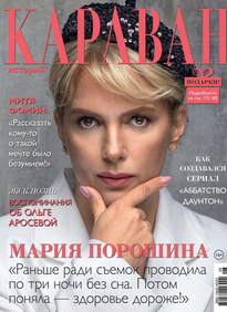 Караван Историй