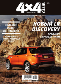 Клуб 4х4