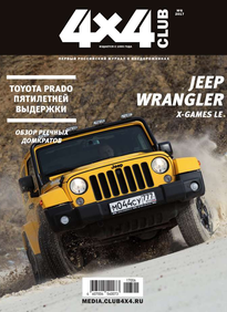Клуб 4х4