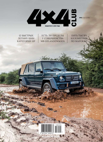 Клуб 4х4