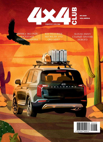 Клуб 4х4