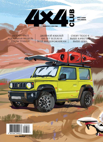 Клуб 4х4