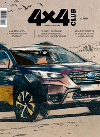 Клуб 4х4