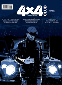 Клуб 4х4
