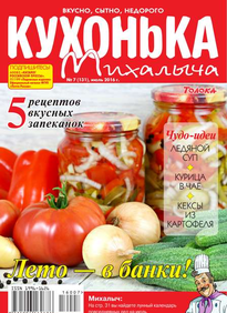 Кухонька Михалыча