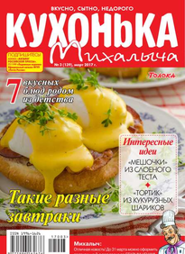 Кухонька Михалыча